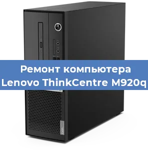 Замена материнской платы на компьютере Lenovo ThinkCentre M920q в Краснодаре
